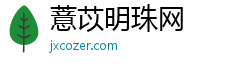 薏苡明珠网